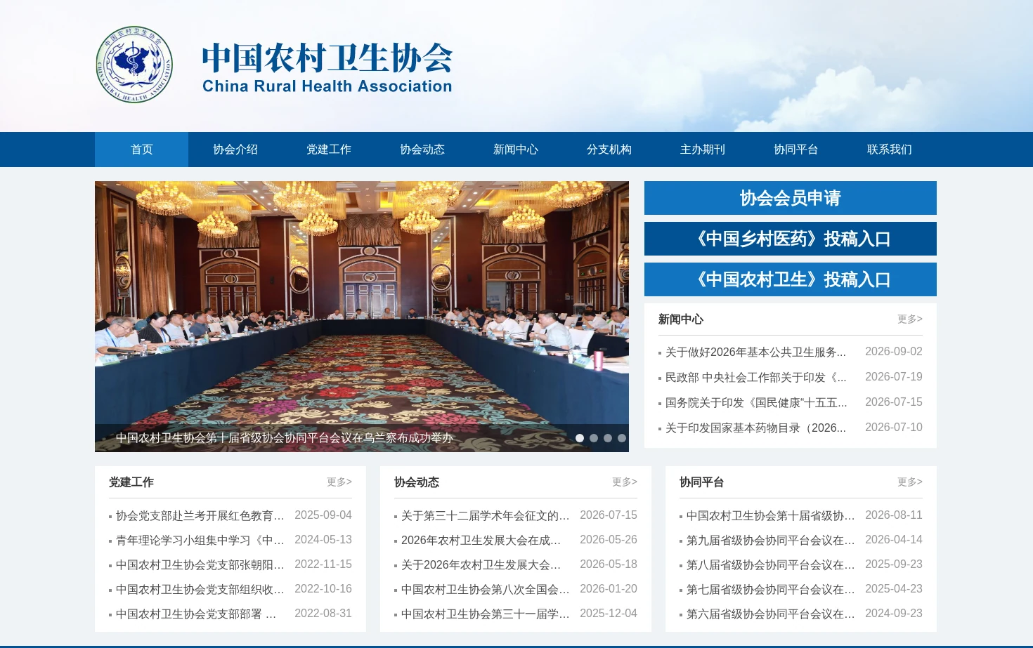 中国农村卫生协会官网 页面快照